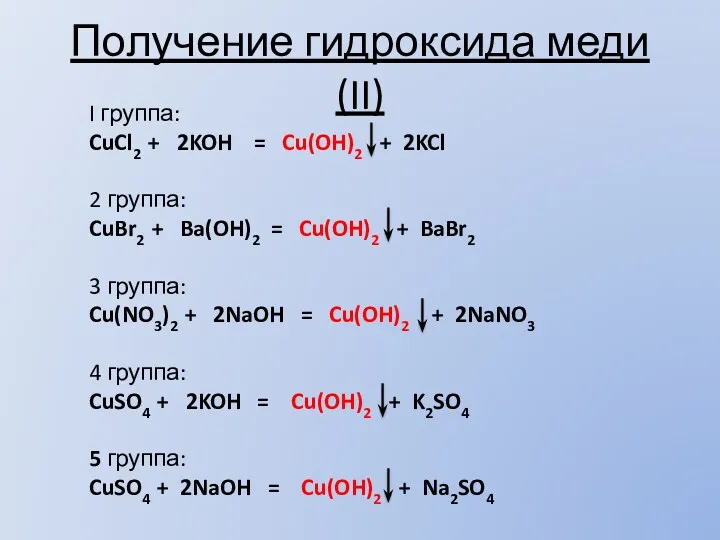 Получение гидроксида меди (II) I группа: CuCl2 + 2KOH =