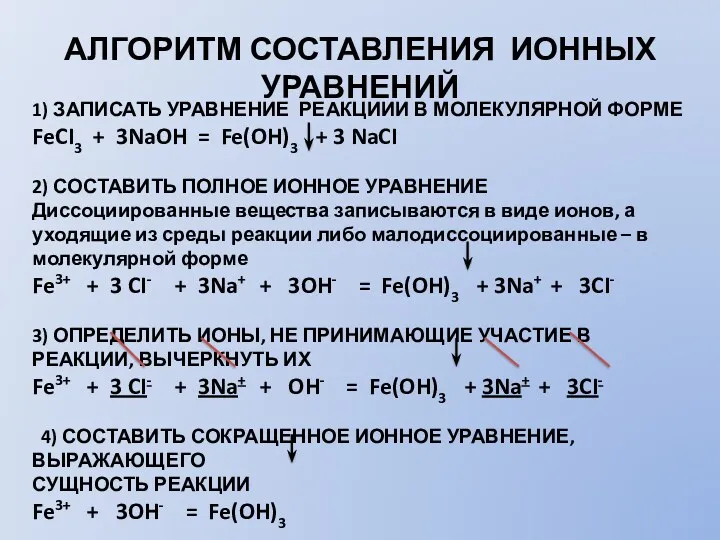 1) ЗАПИСАТЬ УРАВНЕНИЕ РЕАКЦИИИ В МОЛЕКУЛЯРНОЙ ФОРМЕ FeCI3 + 3NaOH