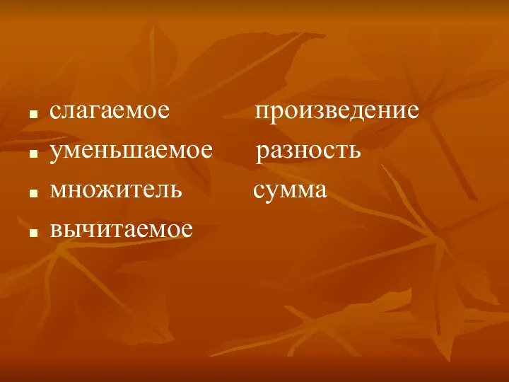 слагаемое произведение уменьшаемое разность множитель сумма вычитаемое