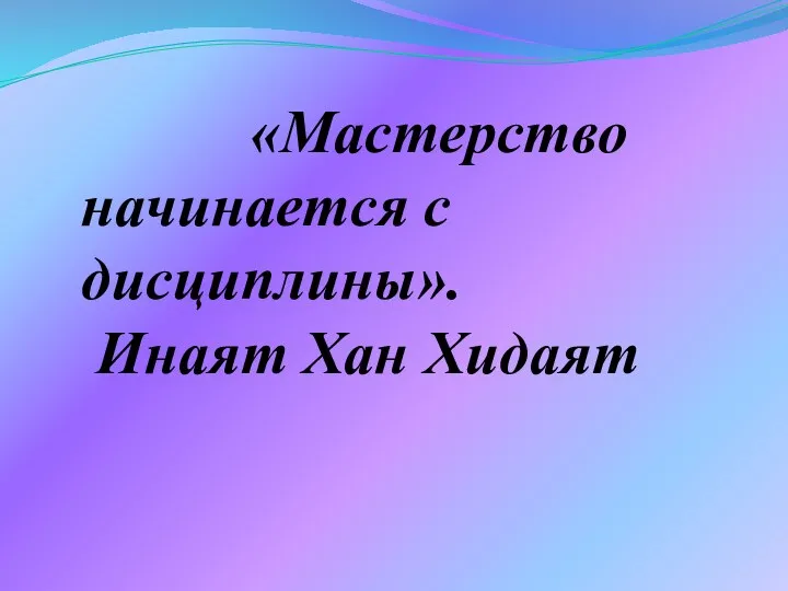 «Мастерство начинается с дисциплины». Инаят Хан Хидаят