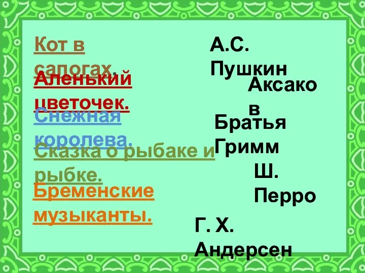 Кот в сапогах. Аленький цветочек. Снежная королева. Сказка о рыбаке