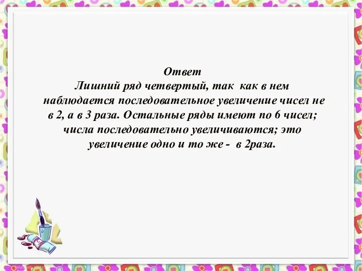 Ответ Лишний ряд четвертый, так как в нем наблюдается последовательное