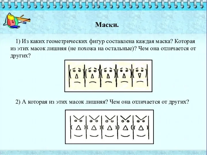 Маски. 1) Из каких геометри­ческих фигур составлена каждая маска? Которая