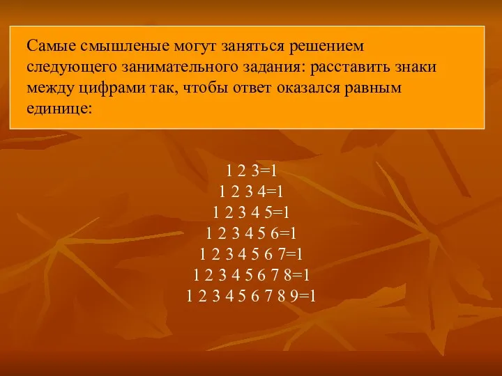 Самые смышленые могут заняться решением следующего занимательного задания: расставить знаки