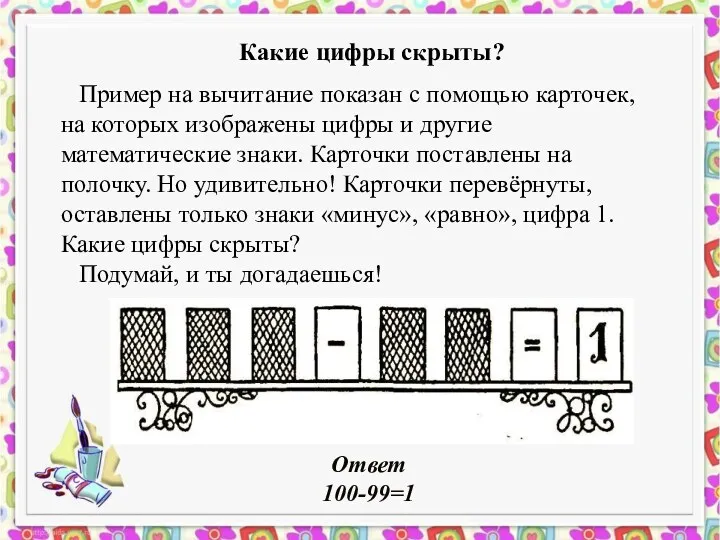 Какие цифры скрыты? Пример на вычитание показан с помощью карточек,