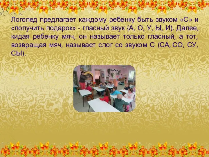 Логопед предлагает каждому ребенку быть звуком «С» и «получить подарок»