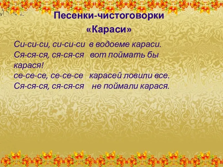 Песенки-чистоговорки «Караси» Си-си-си, си-си-си в водоеме караси. Ся-ся-ся, ся-ся-ся вот