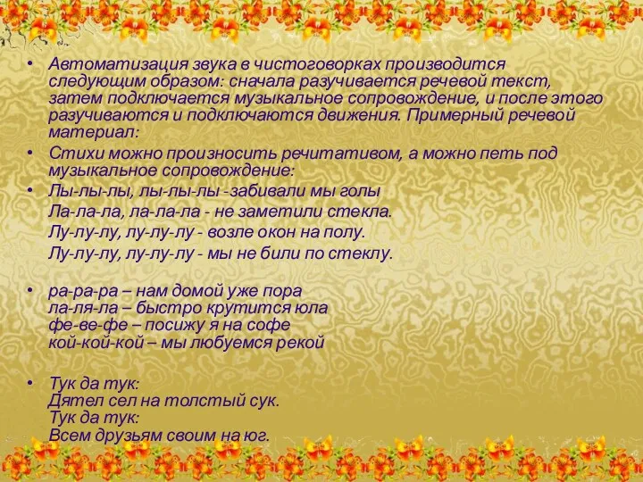 Автоматизация звука в чистоговорках производится следующим образом: сначала разучивается речевой