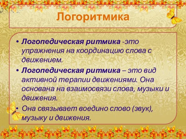 Логоритмика Логопедическая ритмика -это упражнения на координацию слова с движением.