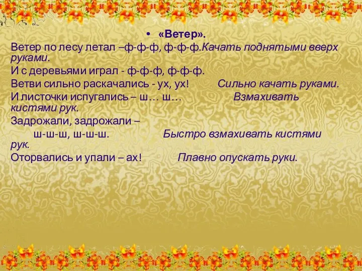 «Ветер». Ветер по лесу летал –ф-ф-ф, ф-ф-ф.Качать поднятыми вверх руками.