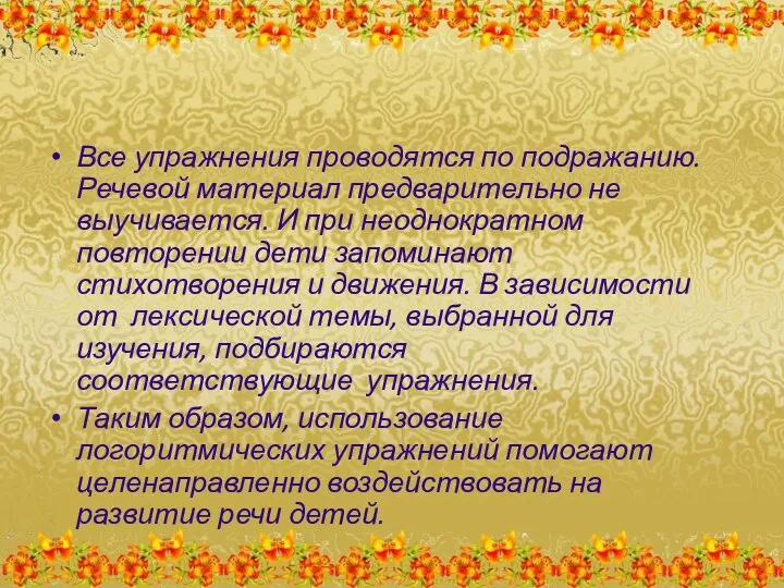 Все упражнения проводятся по подражанию. Речевой материал предварительно не выучивается.