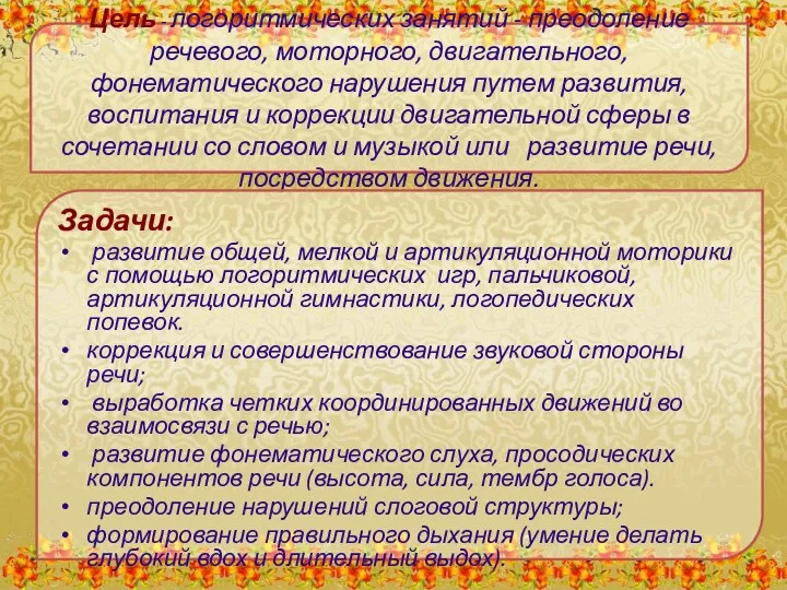 Цель - логоритмических занятий - преодоление речевого, моторного, двигательного, фонематического