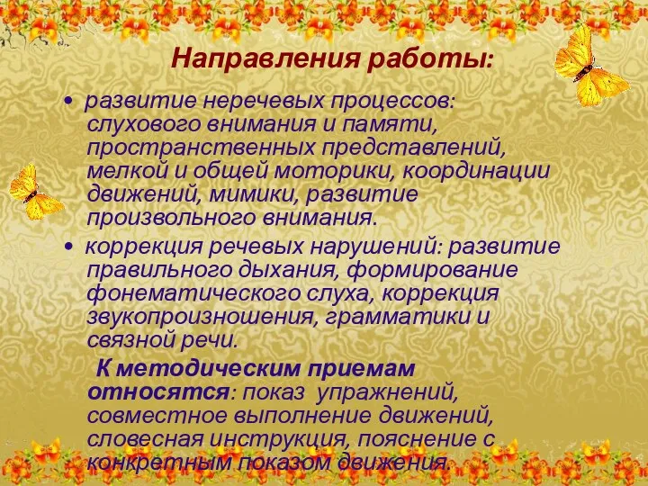 Направления работы: • развитие неречевых процессов: слухового внимания и памяти,