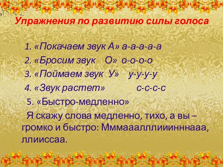 Упражнения по развитию силы голоса 1. «Покачаем звук А» а-а-а-а-а