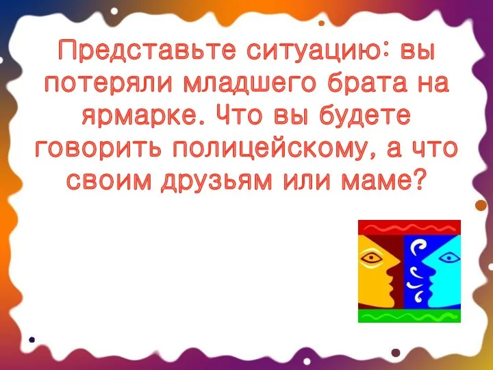 Представьте ситуацию: вы потеряли младшего брата на ярмарке. Что вы