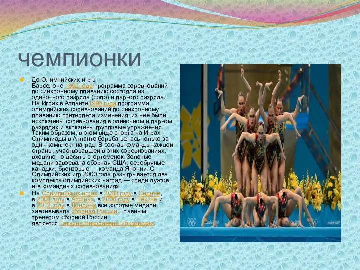 чемпионки До Олимпийских игр в Барселоне 1992 года программа соревнований по синхронному плаванию