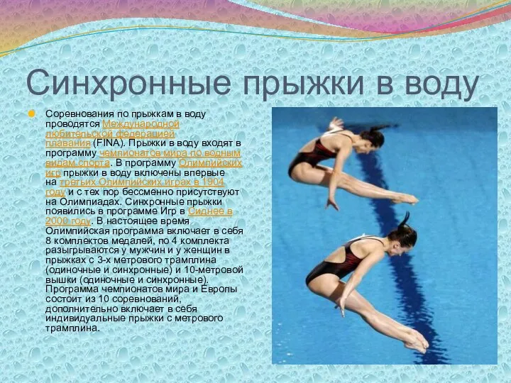 Синхронные прыжки в воду Соревнования по прыжкам в воду проводятся Международной любительской федерацией