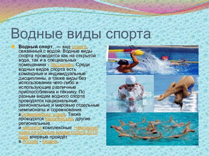Водные виды спорта Водный спорт, — вид спорта, связанный с водой. Водные виды