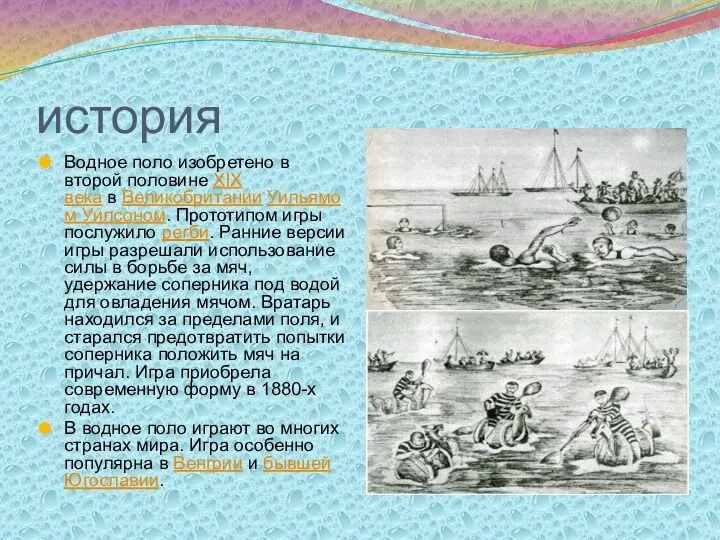 история Водное поло изобретено в второй половине XIX века в