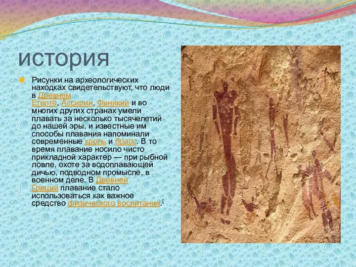 история Рисунки на археологических находках свидетельствуют, что люди в Древнем Египте, Ассирии, Финикии