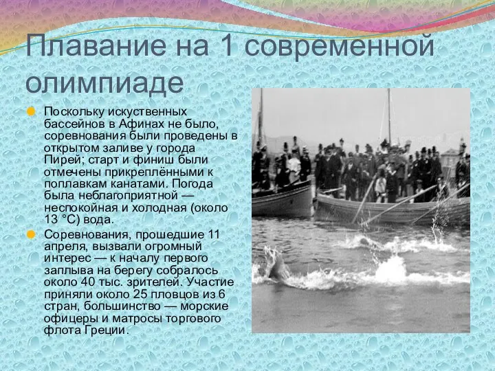 Плавание на 1 современной олимпиаде Поскольку искуственных бассейнов в Афинах не было, соревнования
