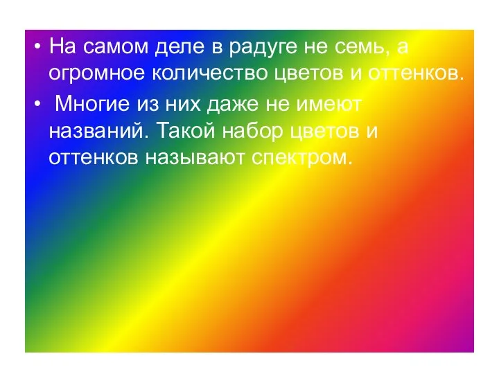 На самом деле в радуге не семь, а огромное количество цветов и оттенков.