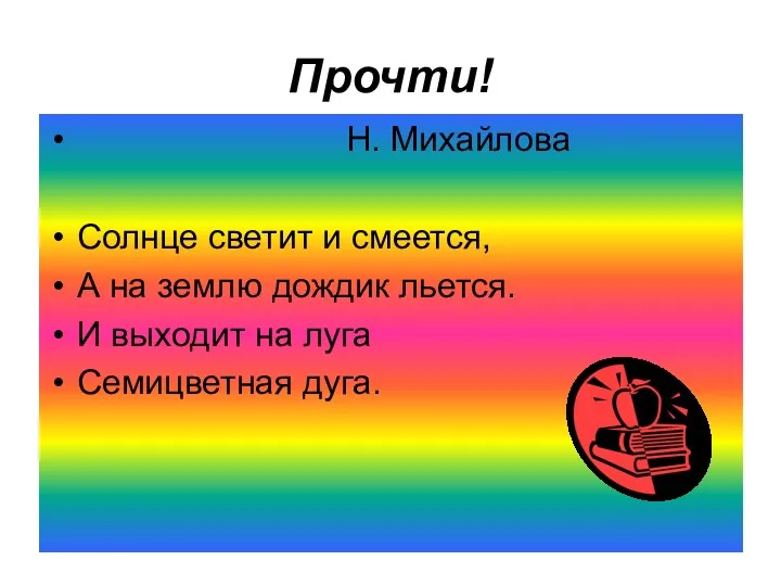 Прочти! Н. Михайлова Солнце светит и смеется, А на землю дождик льется. И