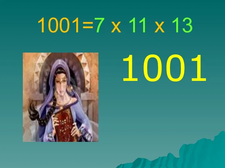 1001=7 х 11 х 13 1001