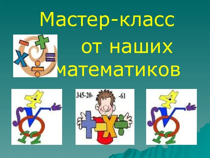 Мастер-класс от наших математиков