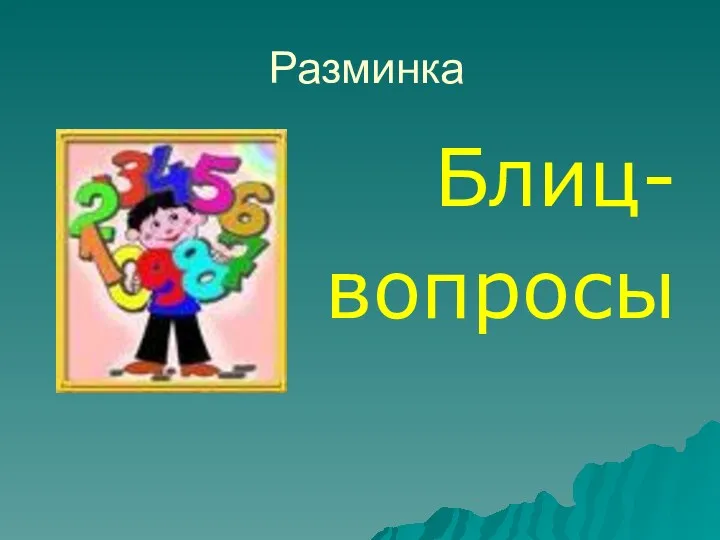 Разминка Блиц- вопросы