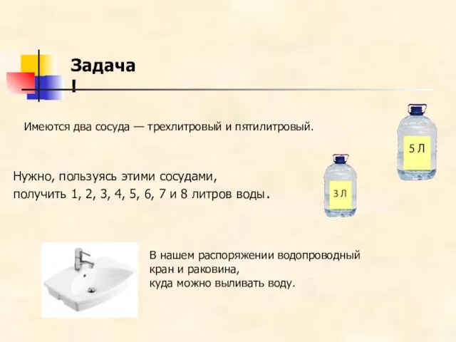 Задача! Имеются два сосуда — трехлитровый и пятилитровый. В нашем