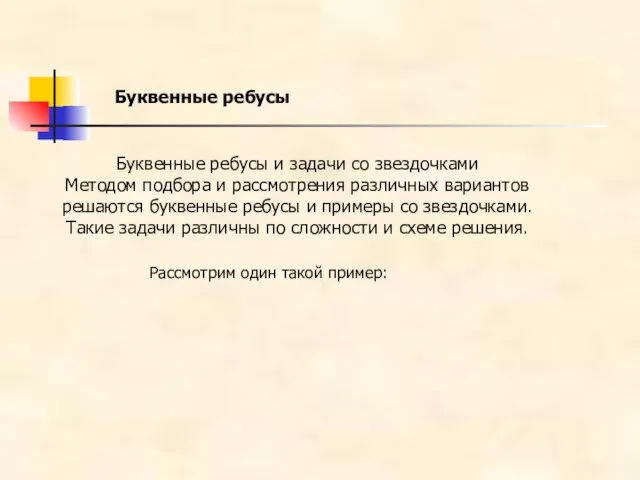 Буквенные ребусы Буквенные ребусы и задачи со звездочками Методом подбора