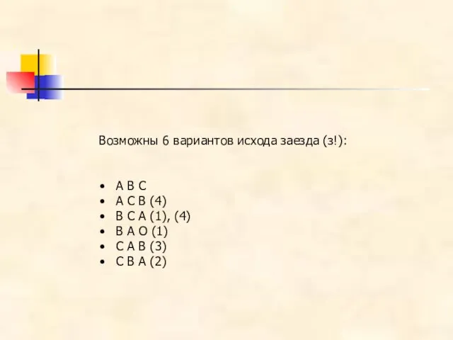 Возможны 6 вариантов исхода заезда (з!): А В С А