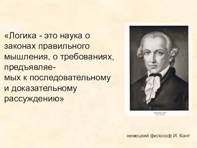 «Логика - это наука о законах правильного мышления, о требованиях,