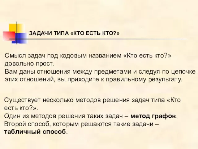 ЗАДАЧИ ТИПА «КТО ЕСТЬ КТО?» Смысл задач под кодовым названием