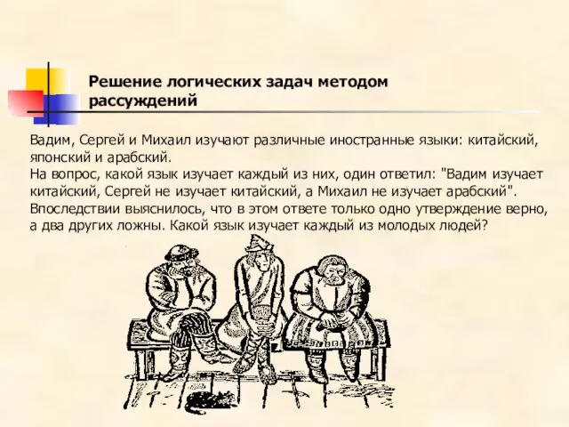 Решение логических задач методом рассуждений Вадим, Сергей и Михаил изучают