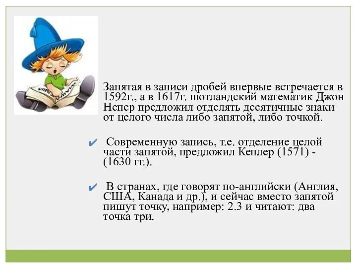 Запятая в записи дробей впервые встречается в 1592г., а в