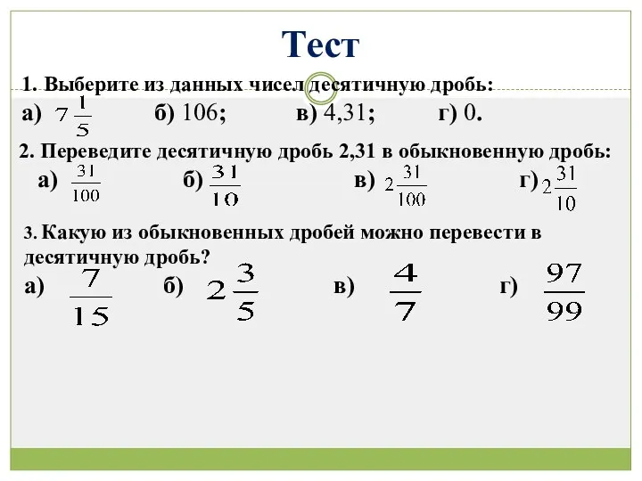 1. Выберите из данных чисел десятичную дробь: а) б) 106;