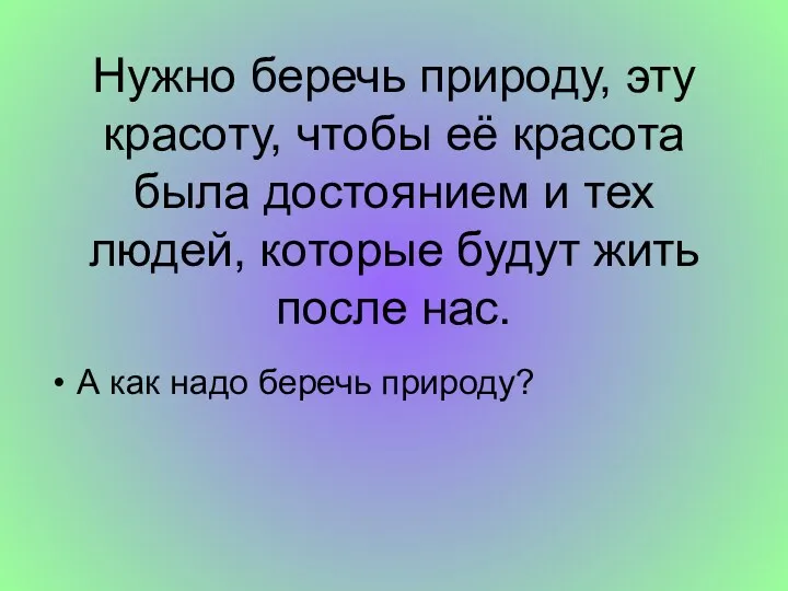 Нужно беречь природу, эту красоту, чтобы её красота была достоянием