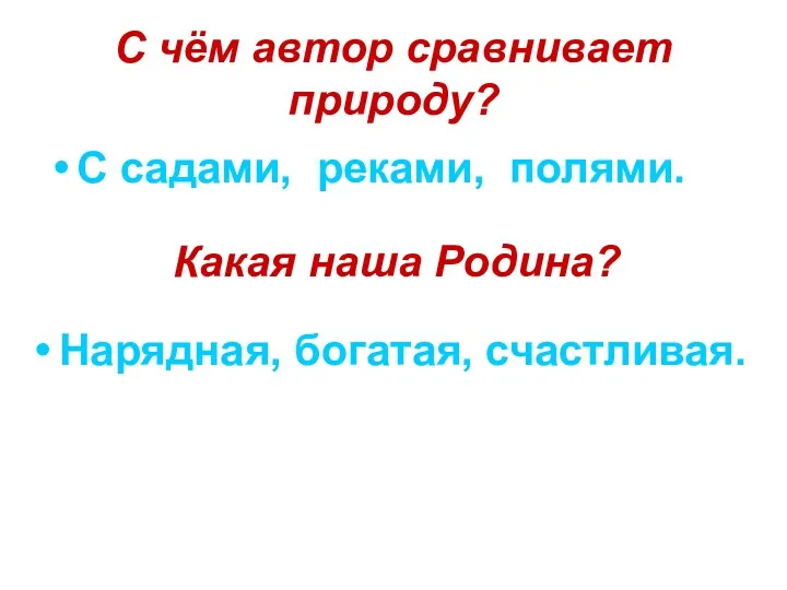 С чём автор сравнивает природу? С садами, реками, полями. Какая наша Родина? Нарядная, богатая, счастливая.