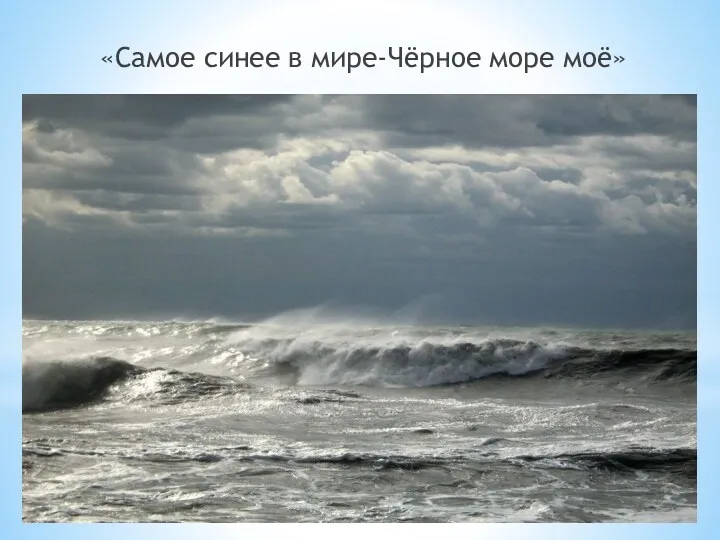 «Самое синее в мире-Чёрное море моё»