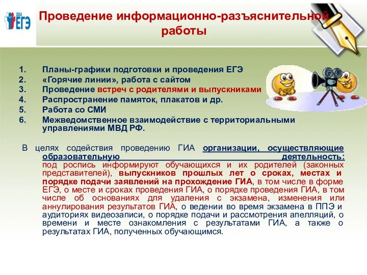 Проведение информационно-разъяснительной работы Планы-графики подготовки и проведения ЕГЭ «Горячие линии»,