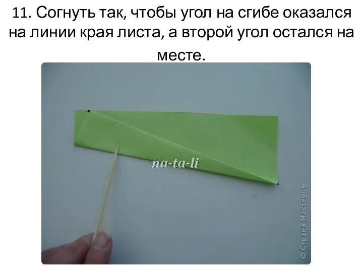 11. Согнуть так, чтобы угол на сгибе оказался на линии