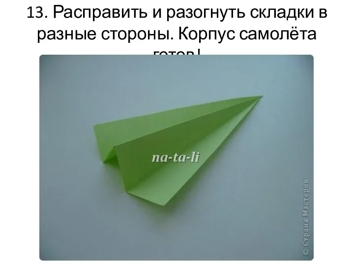 13. Расправить и разогнуть складки в разные стороны. Корпус самолёта готов!