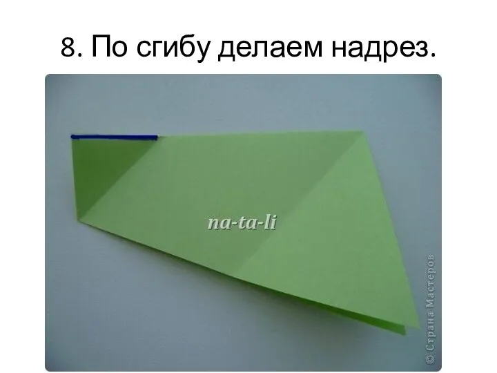 8. По сгибу делаем надрез.