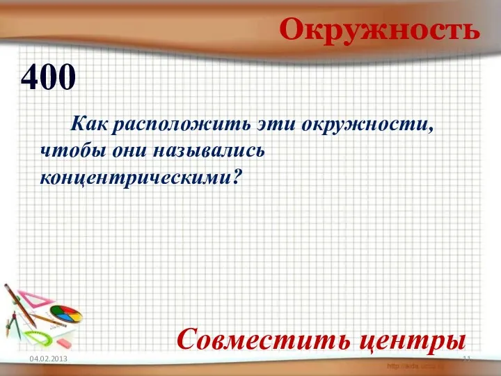 Окружность 400 Как расположить эти окружности, чтобы они назывались концентрическими? Совместить центры