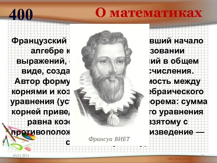 О математиках 400 Французский математик, положивший начало алгебре как науке