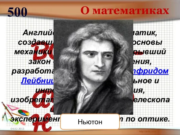 О математиках 500 ВОПРОС – АУКЦИОН Английский физик и математик,