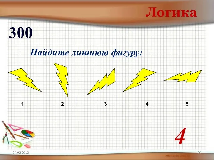 Логика 300 4 Найдите лишнюю фигуру: