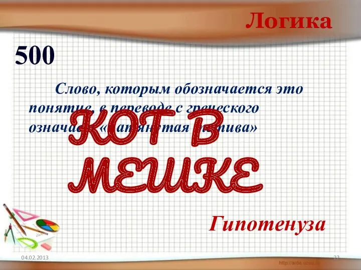 Логика 500 Гипотенуза Слово, которым обозначается это понятие, в переводе